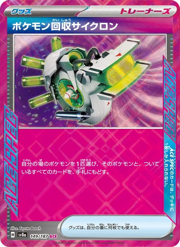 ポケモン回収サイクロン – テラスタルフェスex 149