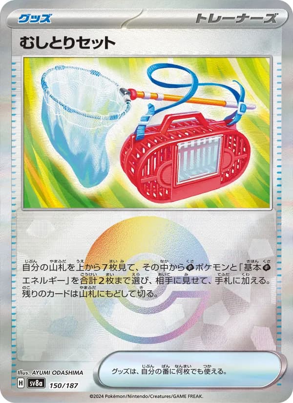 むしとりセット – テラスタルフェスex 150