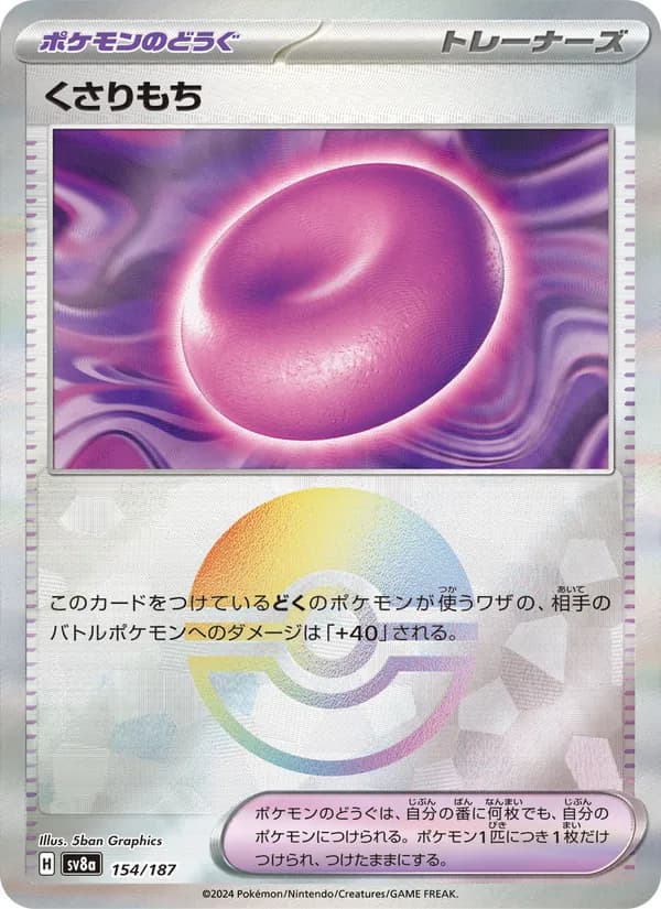 くさりもち – テラスタルフェスex 154