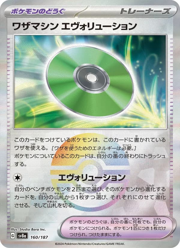 ワザマシン エヴォリューション – テラスタルフェスex 160