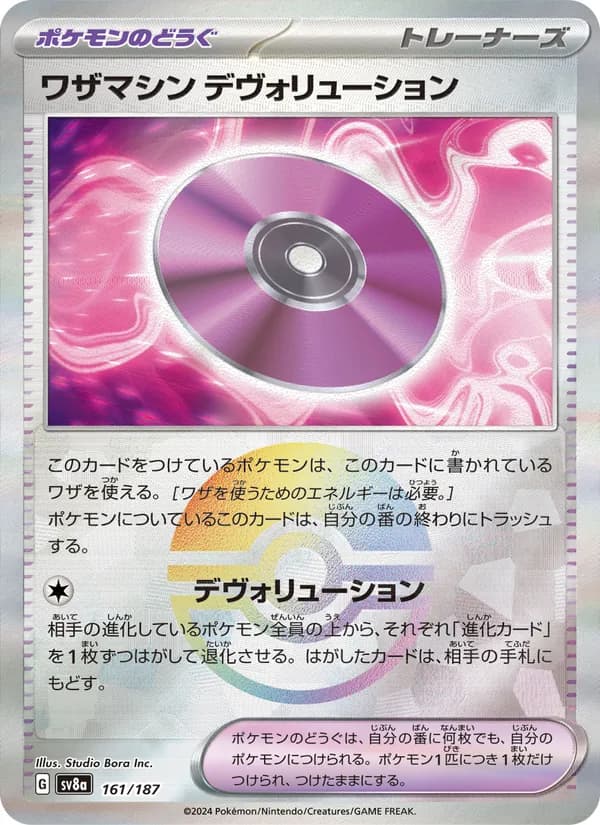 ワザマシン デヴォリューション – テラスタルフェスex 161