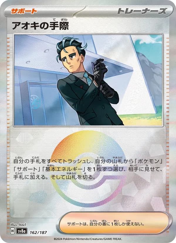 アオキの手際 – テラスタルフェスex 162