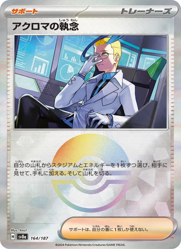 アクロマの執念 – テラスタルフェスex 164