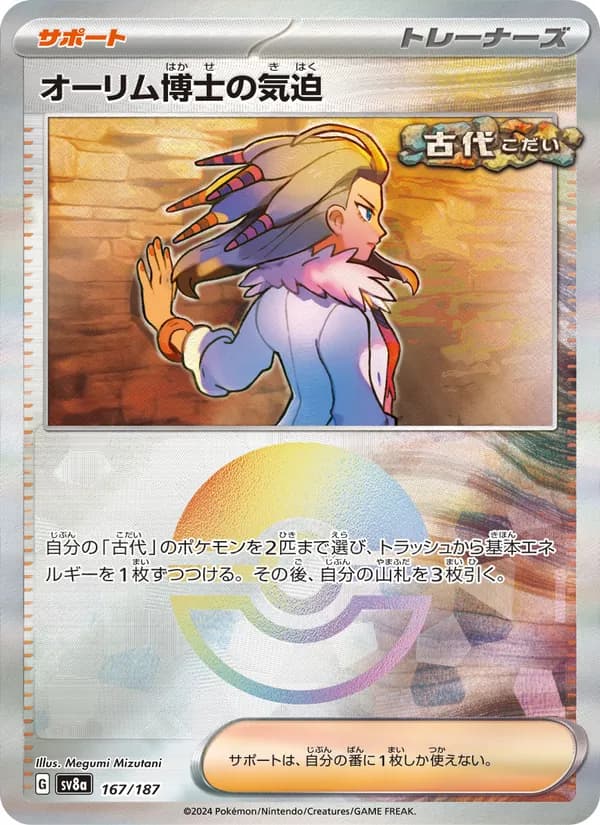 オーリム博士の気迫 – テラスタルフェスex 167