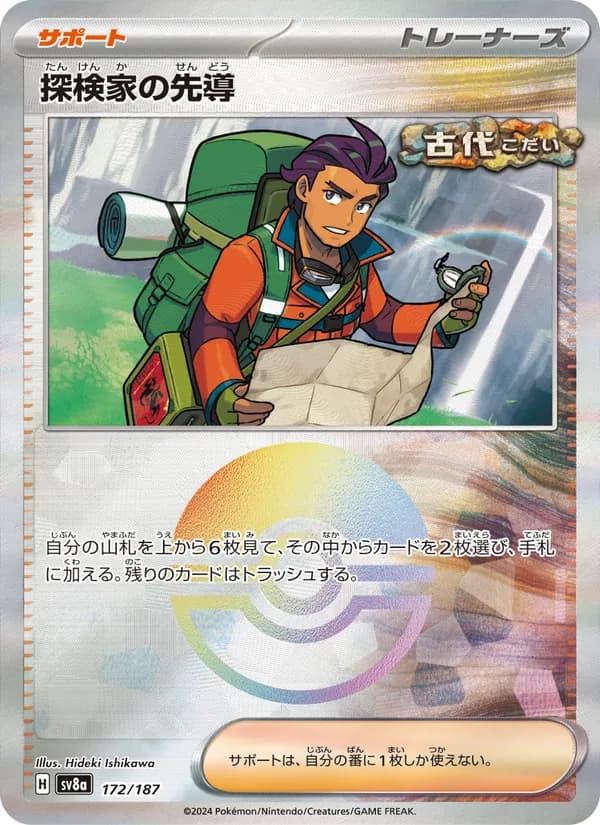 探検家の先導 – テラスタルフェスex 172