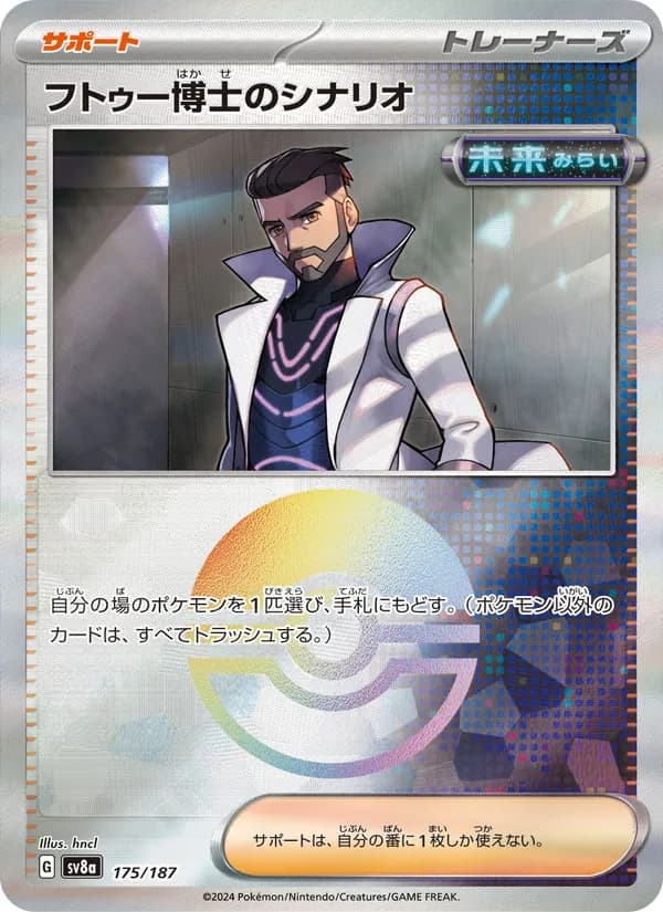 フトゥー博士のシナリオ – テラスタルフェスex 175