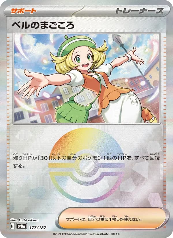 ベルのまごころ – テラスタルフェスex 177