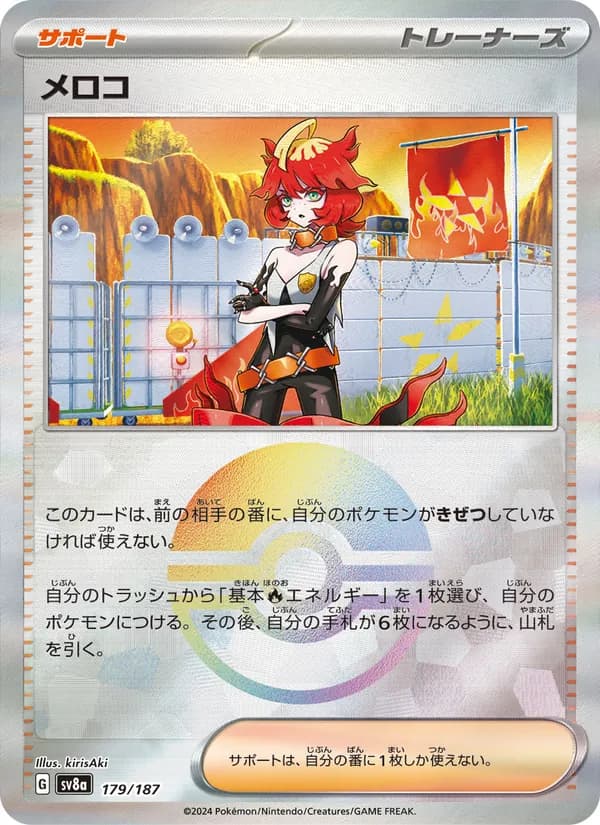 メロコ – テラスタルフェスex 179