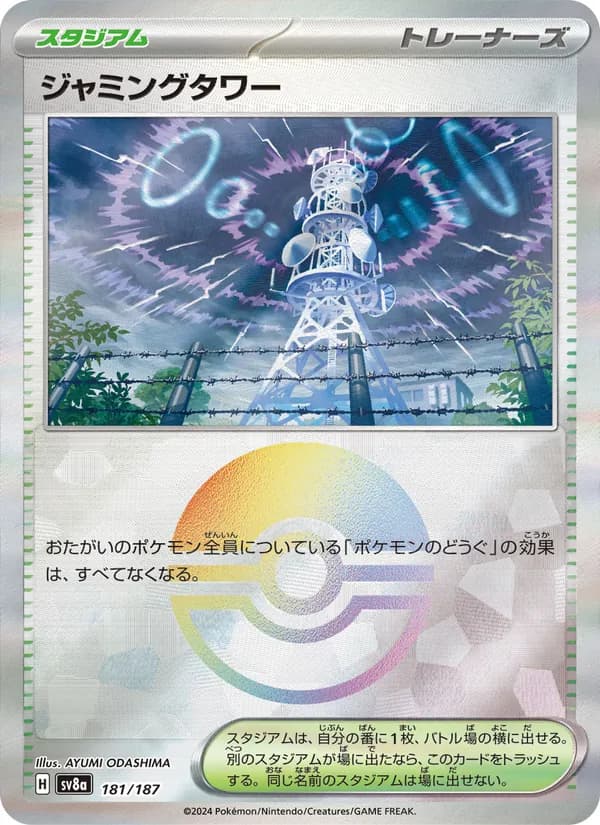 ジャミングタワー – テラスタルフェスex 181