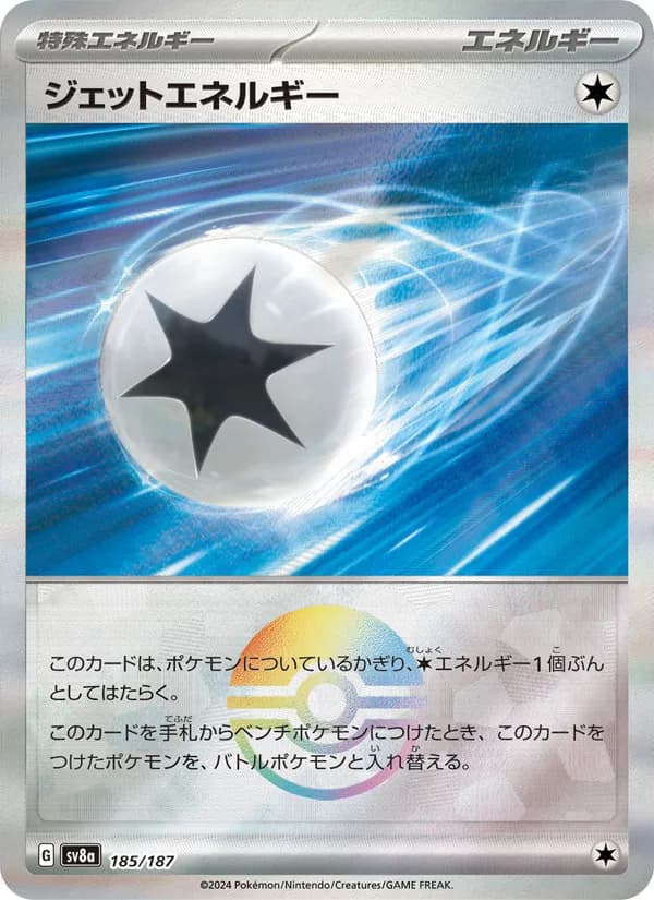 ジェットエネルギー – テラスタルフェスex 185