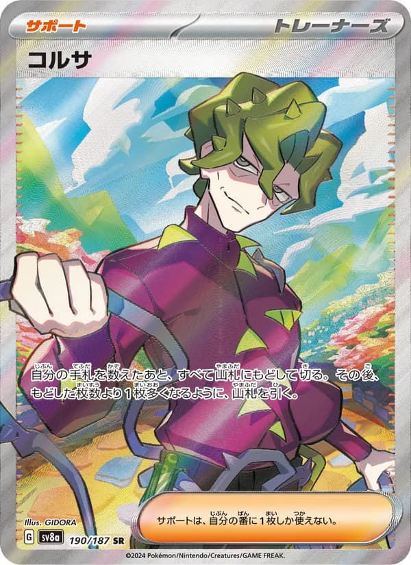 コルサ – テラスタルフェスex 190