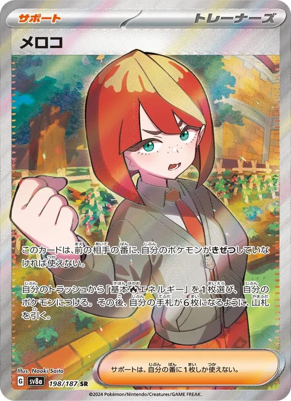 メロコ – テラスタルフェスex 198