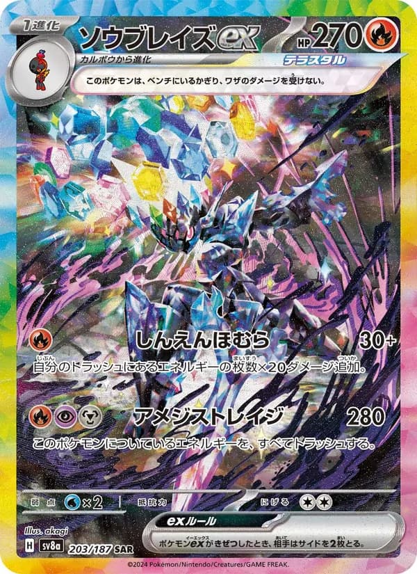 ソウブレイズex – テラスタルフェスex 203