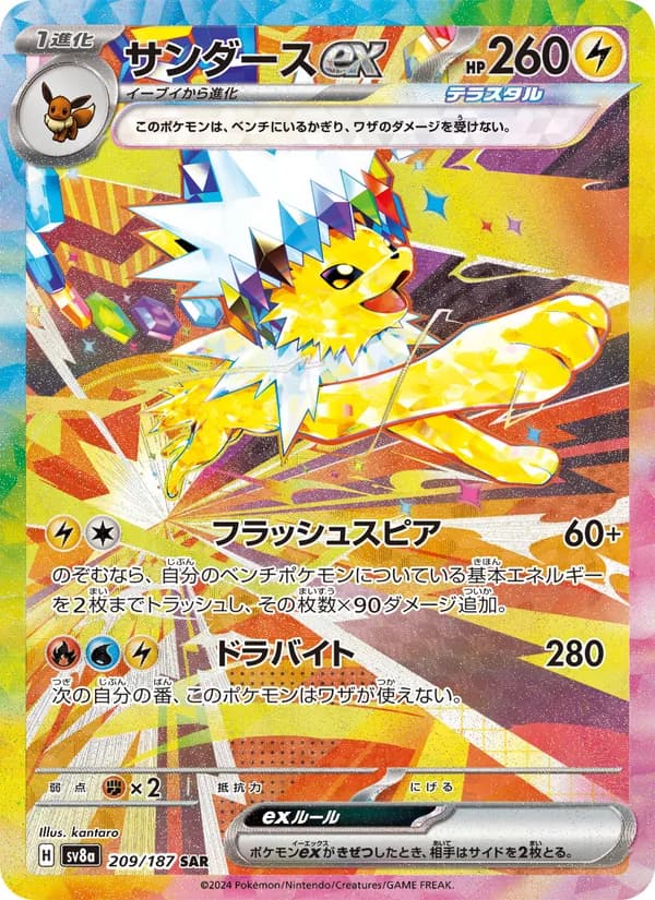 サンダースex – テラスタルフェスex 209
