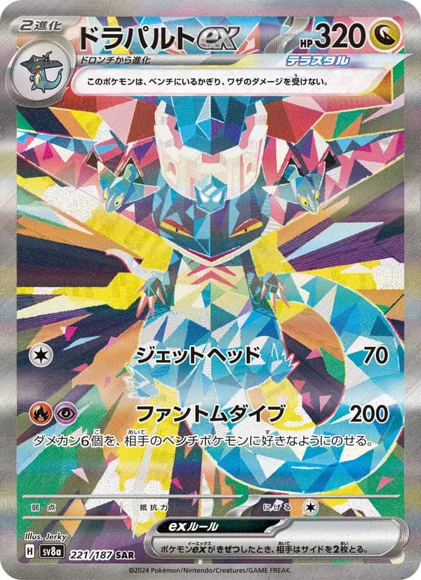 ドラパルトex – テラスタルフェスex 221