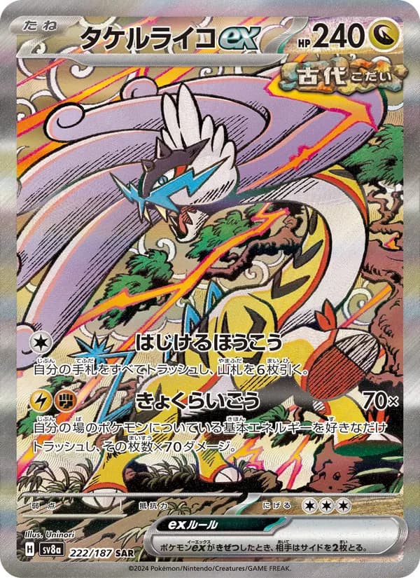タケルライコex – テラスタルフェスex 222