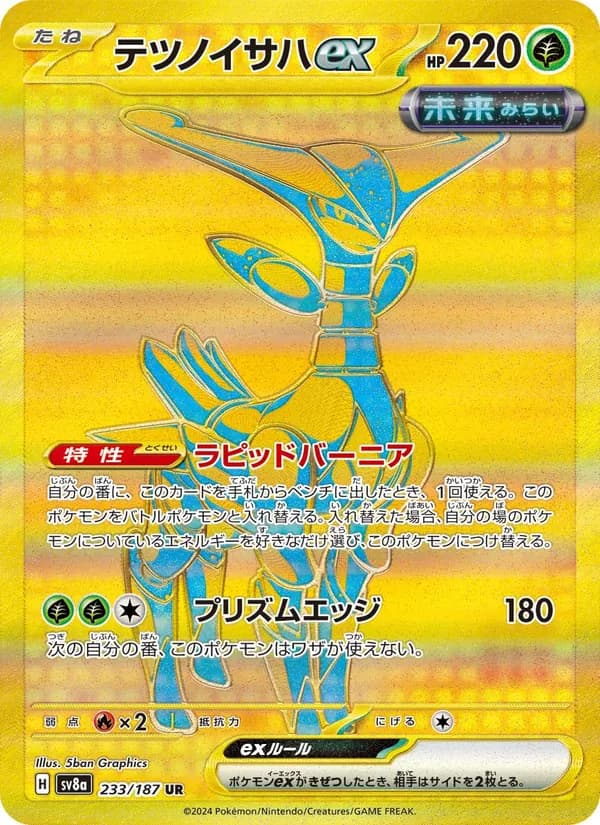 テツノイサハex – テラスタルフェスex 233