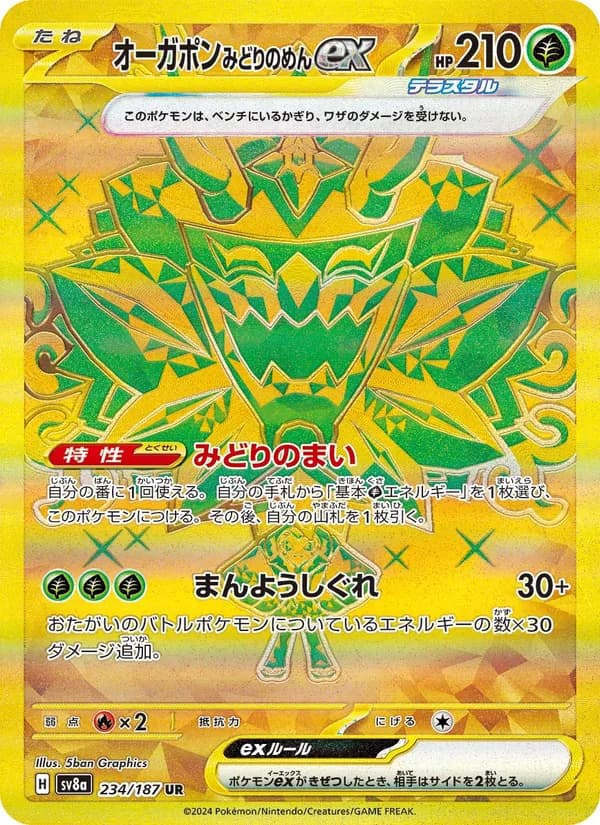 オーガポン みどりのめんex – テラスタルフェスex 234