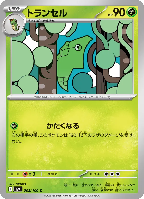 トランセル – バトルパートナーズ 002
