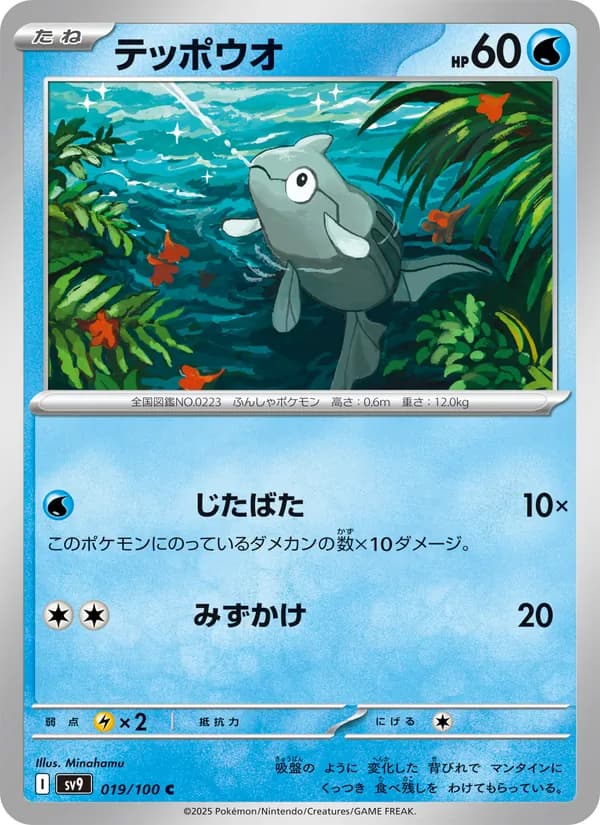 テッポウオ – バトルパートナーズ 019