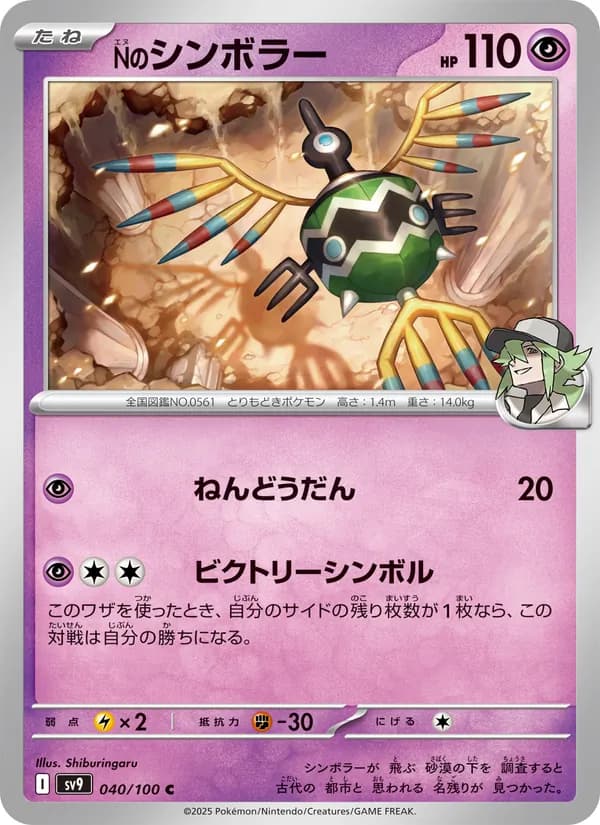 Nのシンボラー – バトルパートナーズ 040