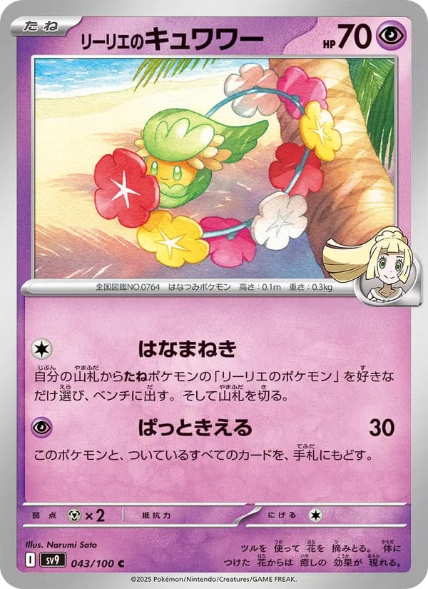 リーリエのキュワワー – バトルパートナーズ 043