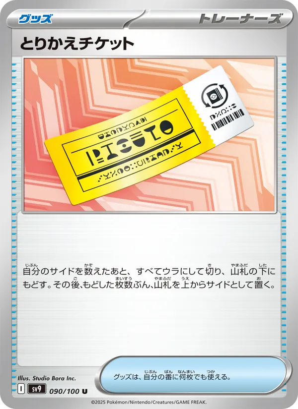 とりかえチケット – バトルパートナーズ 090