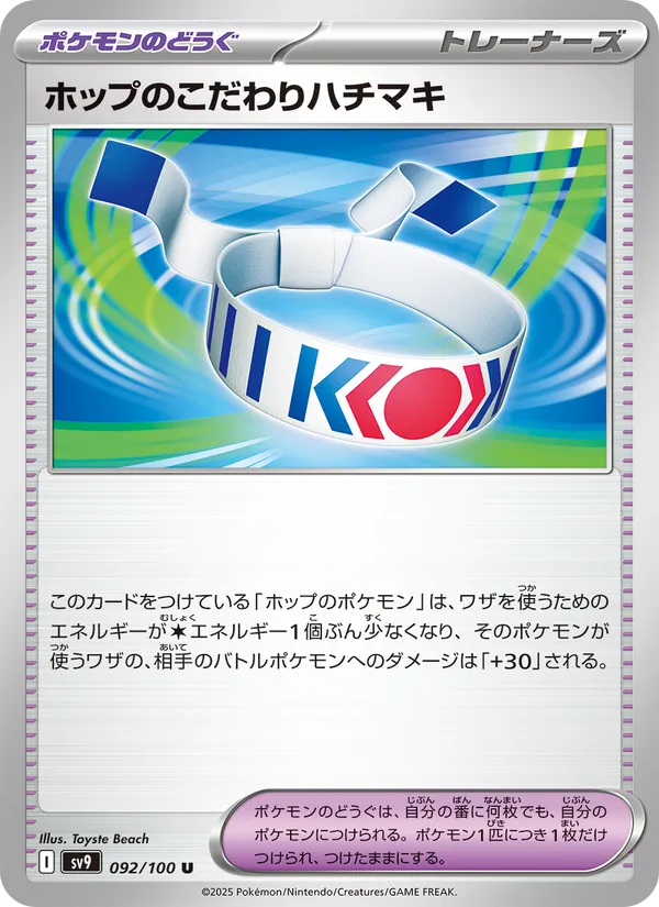 ホップのこだわりハチマキ – バトルパートナーズ 092