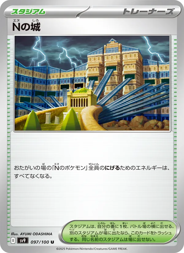 Nの城 – バトルパートナーズ 097