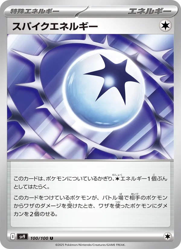 スパイクエネルギー – バトルパートナーズ 100