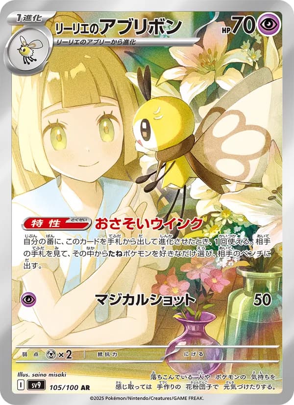 リーリエのアブリボン – バトルパートナーズ 105