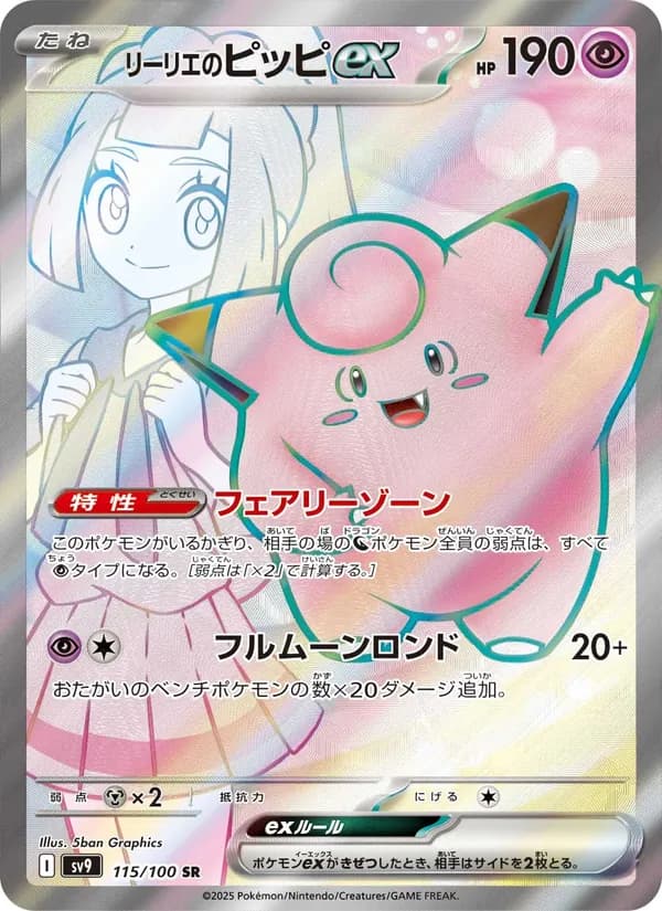 リーリエのピッピex – バトルパートナーズ 115