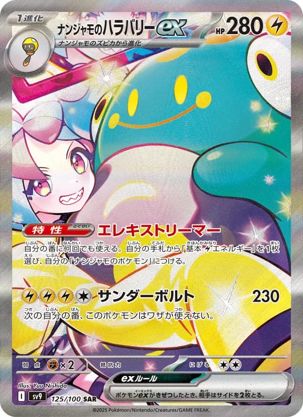 ナンジャモのハラバリーex – バトルパートナーズ 125