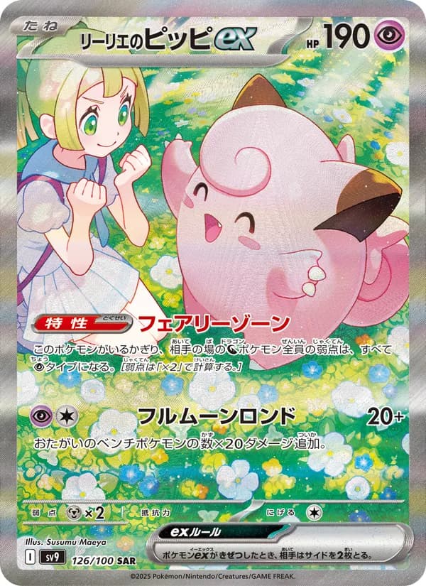 リーリエのピッピex – バトルパートナーズ 126