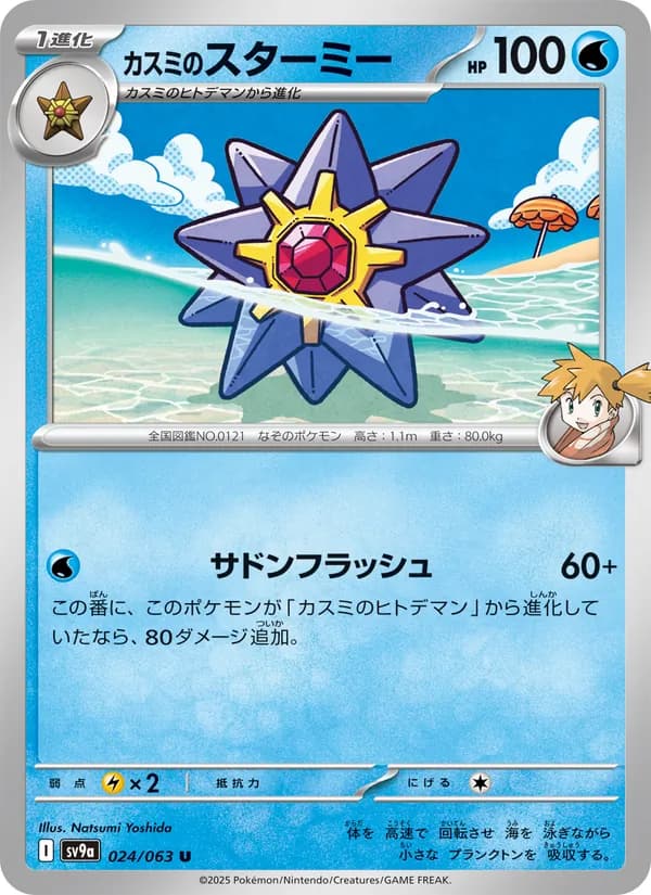 カスミのスターミー – 熱風のアリーナ 024