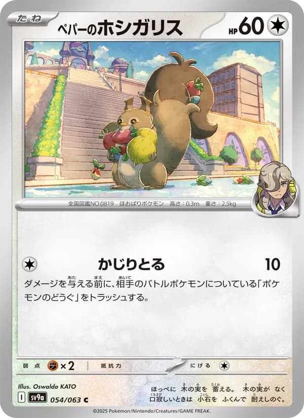 ペパーのホシガリス – 熱風のアリーナ 054