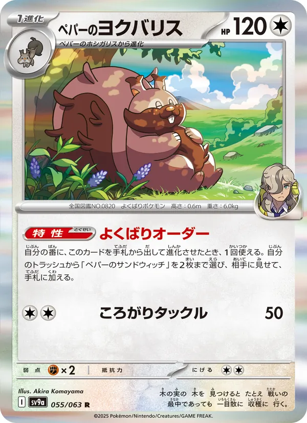 ペパーのヨクバリス – 熱風のアリーナ 055