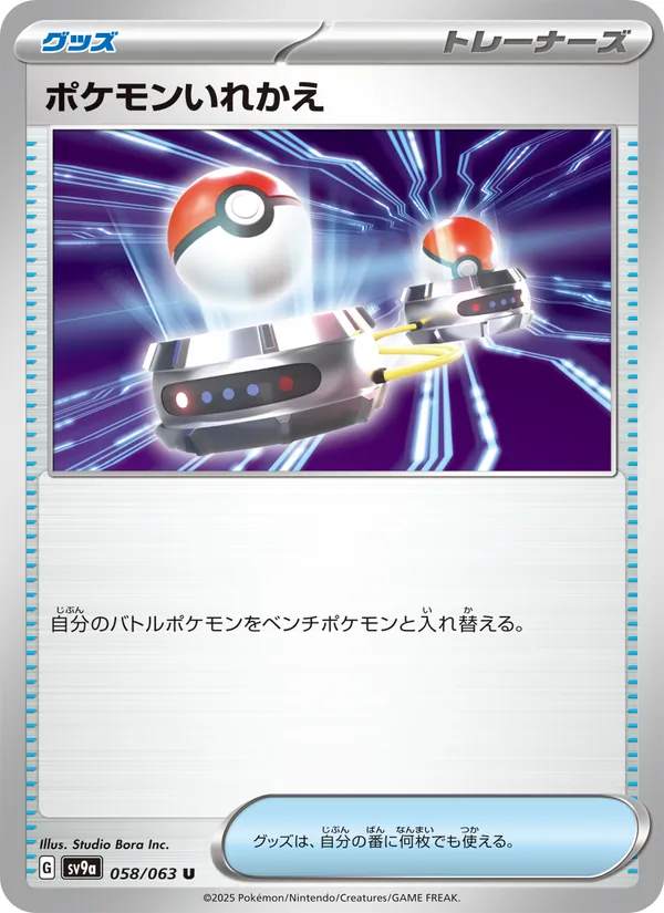 ポケモンいれかえ – 熱風のアリーナ 058