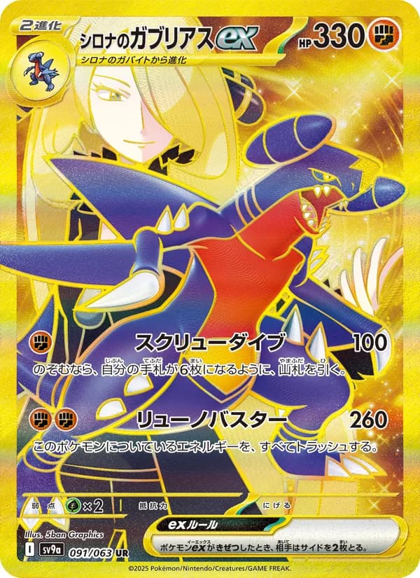 シロナのガブリアスex – 熱風のアリーナ 091