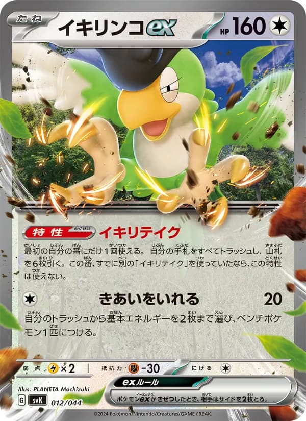 イキリンコex – デッキビルドBOX ステラミラクル 012