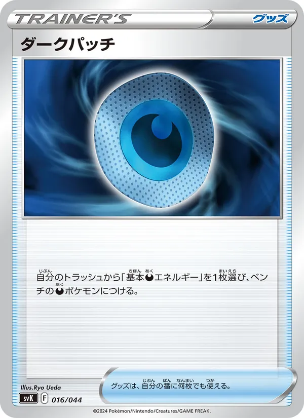 ダークパッチ – デッキビルドBOX ステラミラクル 016