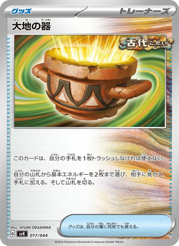 大地の器 – デッキビルドBOX ステラミラクル 017