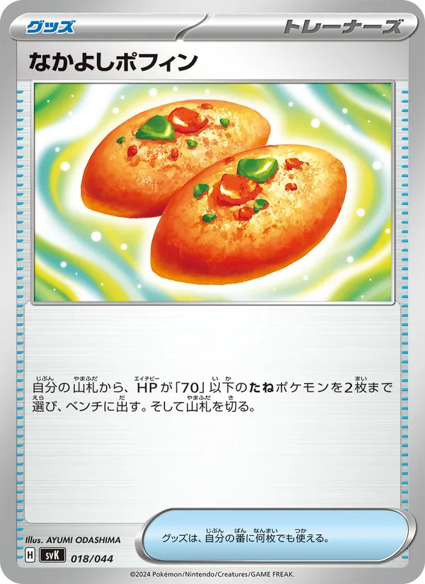 なかよしポフィン – デッキビルドBOX ステラミラクル 018