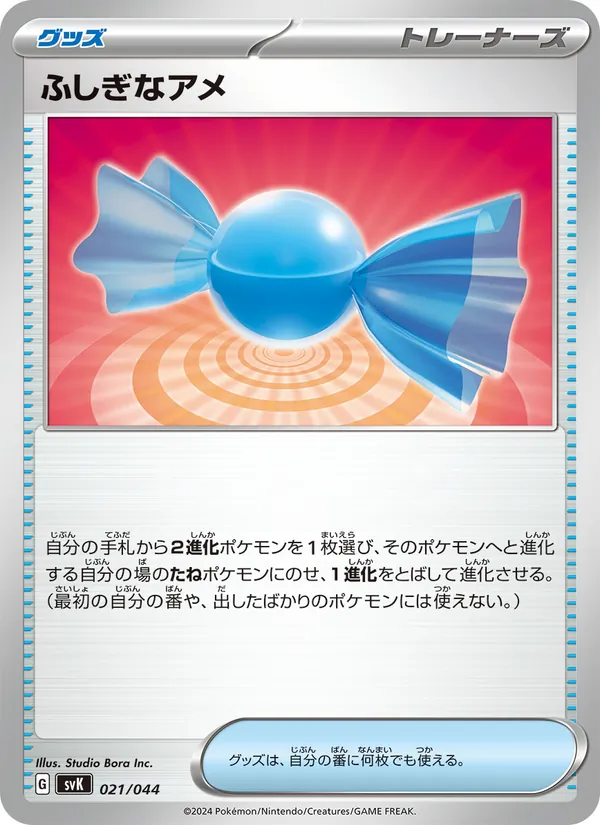 ふしぎなアメ – デッキビルドBOX ステラミラクル 021