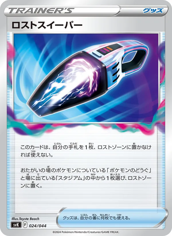 ロストスイーパー – デッキビルドBOX ステラミラクル 024