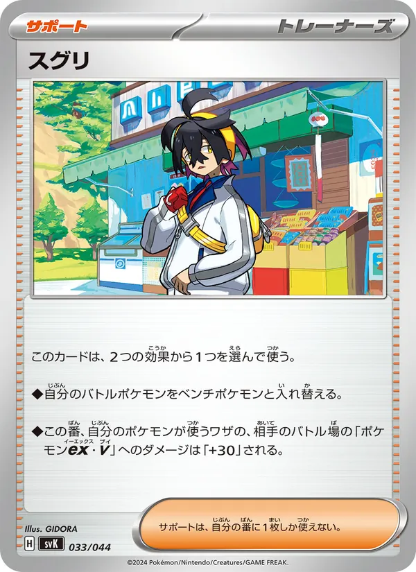 スグリ – デッキビルドBOX ステラミラクル 033