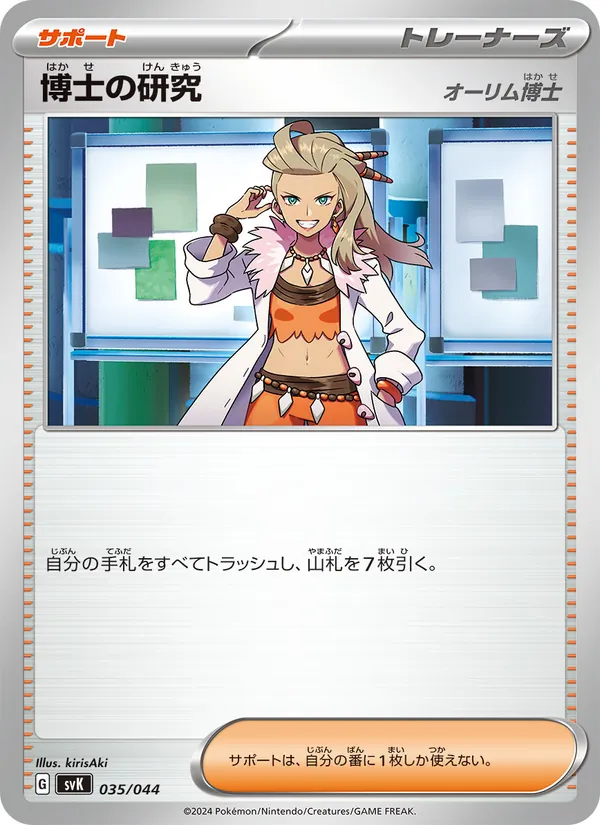 博士の研究 – デッキビルドBOX ステラミラクル 035