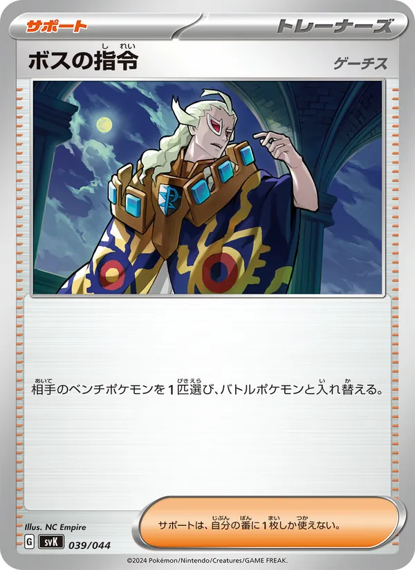 ボスの指令 – デッキビルドBOX ステラミラクル 039