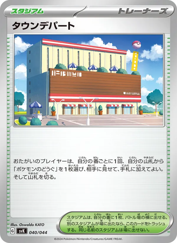 タウンデパート – デッキビルドBOX ステラミラクル 040
