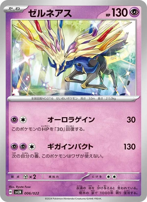 ゼルネアス – スターターセット テラスタイプ：ステラ ニンフィアex 006